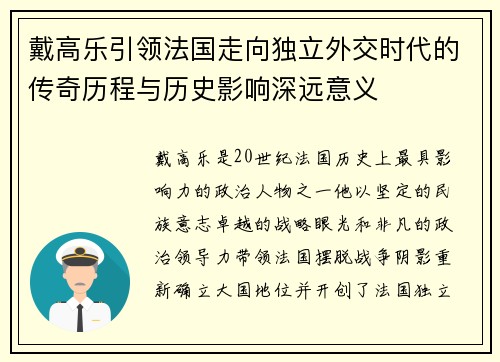 戴高乐引领法国走向独立外交时代的传奇历程与历史影响深远意义 戴高乐引领法国走向独立外交时代的传奇历程与历史影响深远意义