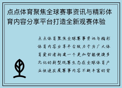 点点体育聚焦全球赛事资讯与精彩体育内容分享平台打造全新观赛体验