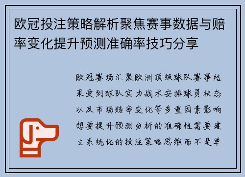 欧冠投注策略解析聚焦赛事数据与赔率变化提升预测准确率技巧分享 欧冠投注策略解析聚焦赛事数据与赔率变化提升预测准确率技巧分享