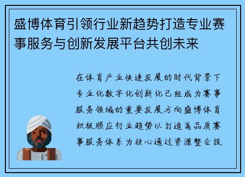 盛博体育引领行业新趋势打造专业赛事服务与创新发展平台共创未来 盛博体育引领行业新趋势打造专业赛事服务与创新发展平台共创未来