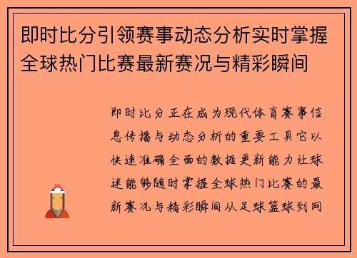 即时比分引领赛事动态分析实时掌握全球热门比赛最新赛况与精彩瞬间 即时比分引领赛事动态分析实时掌握全球热门比赛最新赛况与精彩瞬间