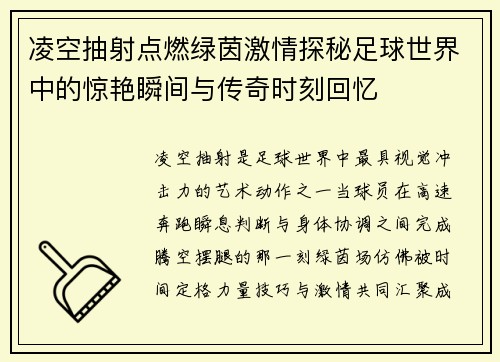 凌空抽射点燃绿茵激情探秘足球世界中的惊艳瞬间与传奇时刻回忆