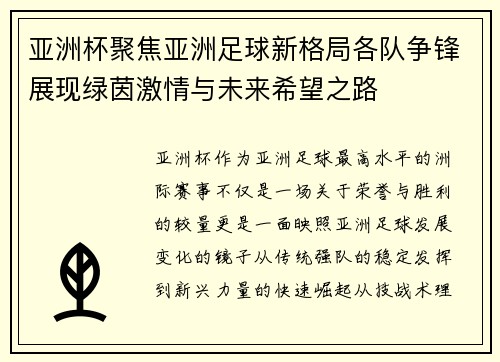 亚洲杯聚焦亚洲足球新格局各队争锋展现绿茵激情与未来希望之路