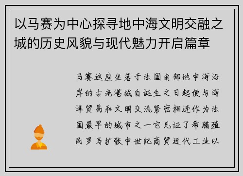 以马赛为中心探寻地中海文明交融之城的历史风貌与现代魅力开启篇章