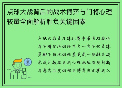 点球大战背后的战术博弈与门将心理较量全面解析胜负关键因素 点球大战背后的战术博弈与门将心理较量全面解析胜负关键因素