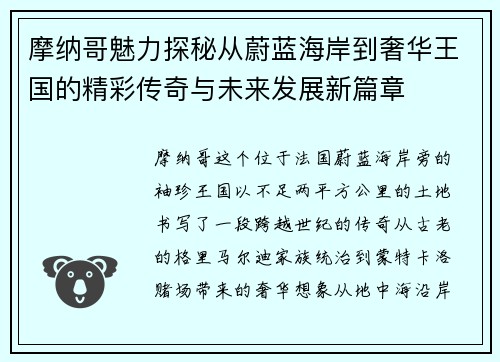 摩纳哥魅力探秘从蔚蓝海岸到奢华王国的精彩传奇与未来发展新篇章 摩纳哥魅力探秘从蔚蓝海岸到奢华王国的精彩传奇与未来发展新篇章