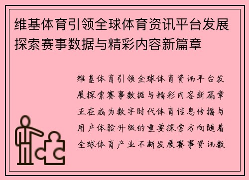 维基体育引领全球体育资讯平台发展探索赛事数据与精彩内容新篇章 维基体育引领全球体育资讯平台发展探索赛事数据与精彩内容新篇章