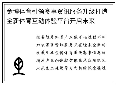 金博体育引领赛事资讯服务升级打造全新体育互动体验平台开启未来