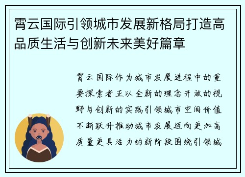 霄云国际引领城市发展新格局打造高品质生活与创新未来美好篇章