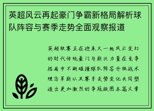 英超风云再起豪门争霸新格局解析球队阵容与赛季走势全面观察报道 英超风云再起豪门争霸新格局解析球队阵容与赛季走势全面观察报道