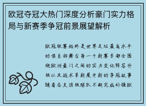 欧冠夺冠大热门深度分析豪门实力格局与新赛季争冠前景展望解析 欧冠夺冠大热门深度分析豪门实力格局与新赛季争冠前景展望解析