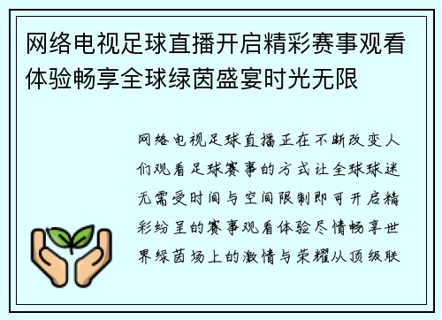 网络电视足球直播开启精彩赛事观看体验畅享全球绿茵盛宴时光无限 网络电视足球直播开启精彩赛事观看体验畅享全球绿茵盛宴时光无限