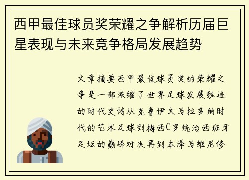 西甲最佳球员奖荣耀之争解析历届巨星表现与未来竞争格局发展趋势 西甲最佳球员奖荣耀之争解析历届巨星表现与未来竞争格局发展趋势
