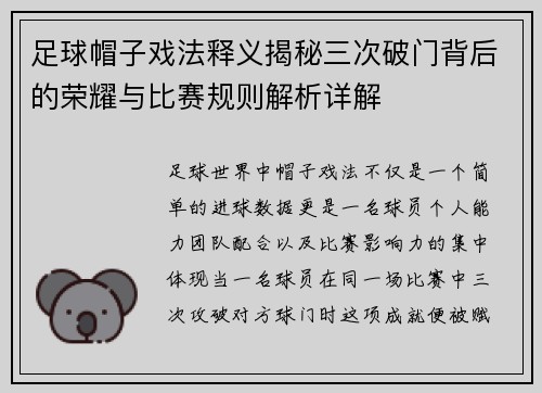 足球帽子戏法释义揭秘三次破门背后的荣耀与比赛规则解析详解 足球帽子戏法释义揭秘三次破门背后的荣耀与比赛规则解析详解