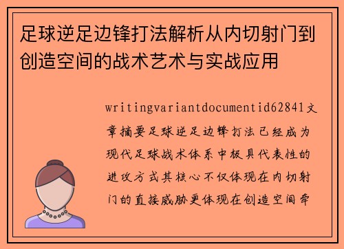 足球逆足边锋打法解析从内切射门到创造空间的战术艺术与实战应用 足球逆足边锋打法解析从内切射门到创造空间的战术艺术与实战应用