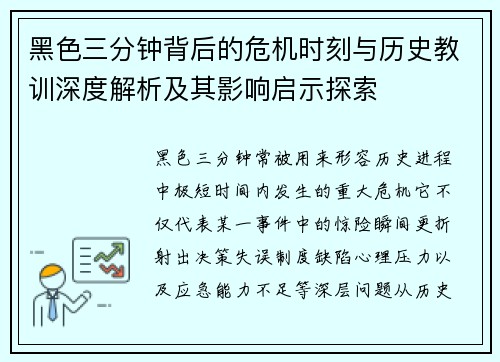 黑色三分钟背后的危机时刻与历史教训深度解析及其影响启示探索 黑色三分钟背后的危机时刻与历史教训深度解析及其影响启示探索